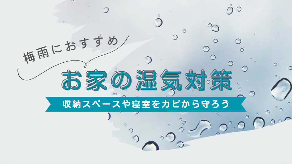 梅雨におすすめのお家の湿気対策とは？