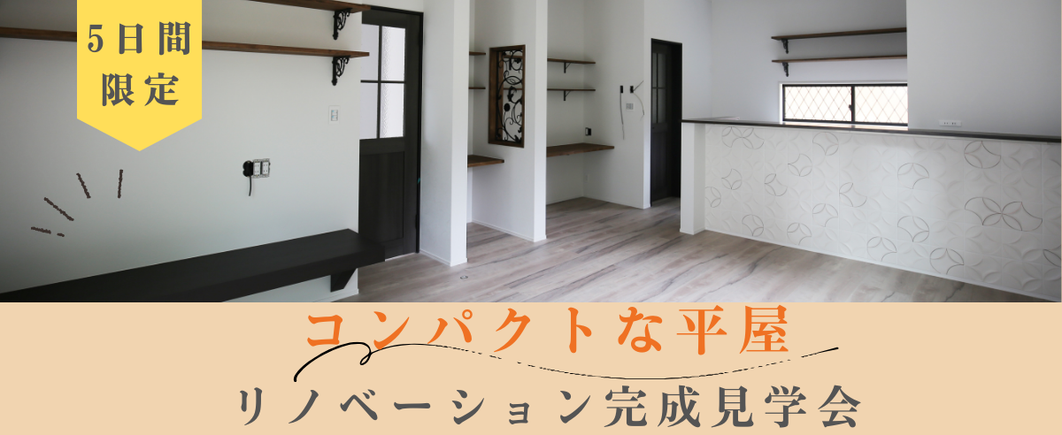 【5日間限定】コンパクトな平屋リノベーション　見学会