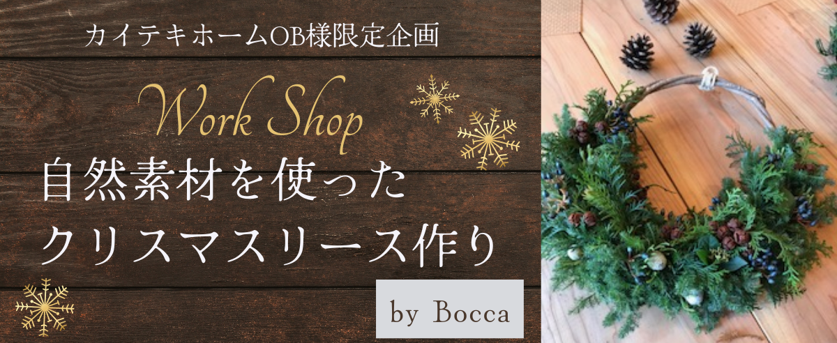 【OB様イベント】自然素材を使ったクリスマスリース作り