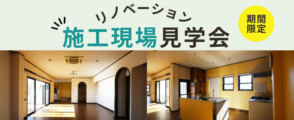 期間限定【リノベーション施工現場見学会】開催！