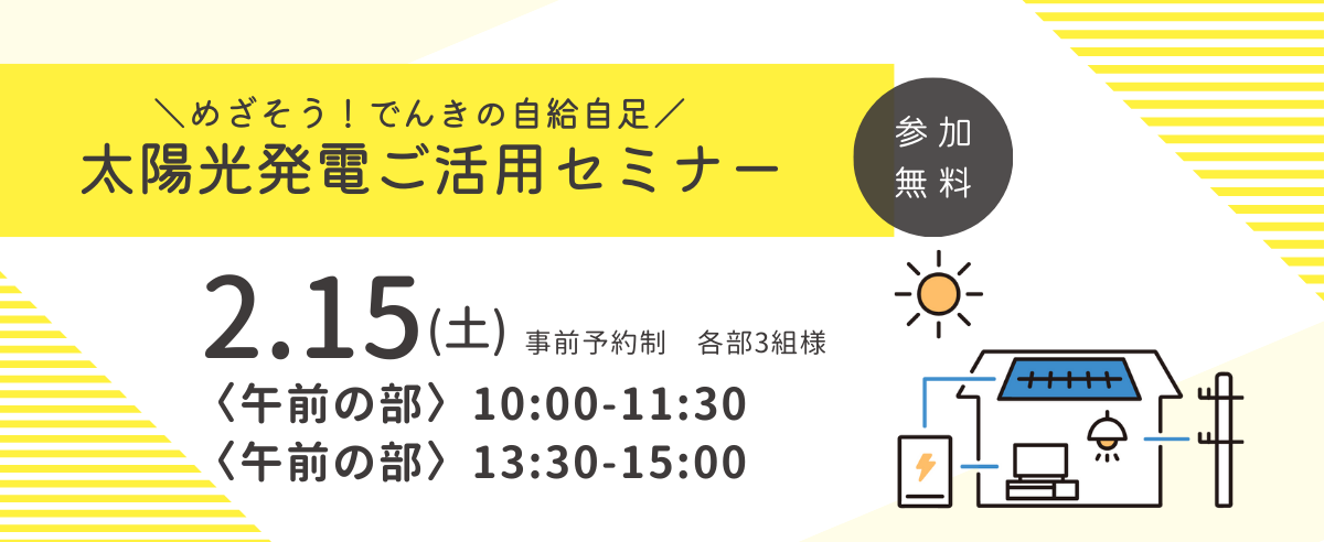 これからの太陽光発電ご活用セミナー開催！