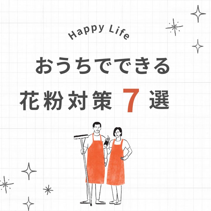 お家でできる花粉対策7選