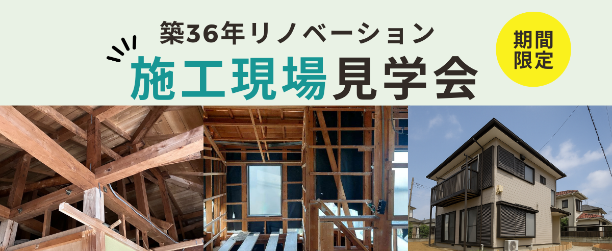 期間限定【リノベーション施工現場見学会】開催！