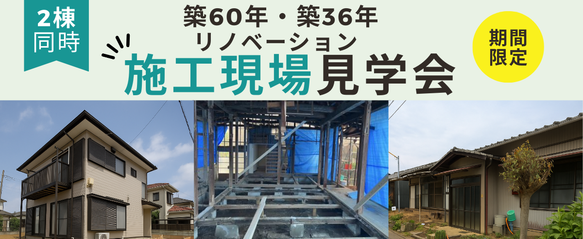 期間限定【リノベーション施工現場見学会】2棟同時開催！