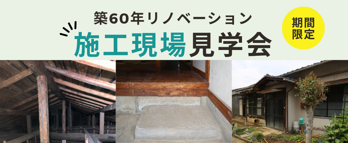 期間限定「築60年の家」リノベーション施工現場見学会開催！