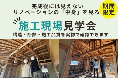 完成後では見えない「リノベーションの中身」を体感！ 期間限定｜施工現場見学会