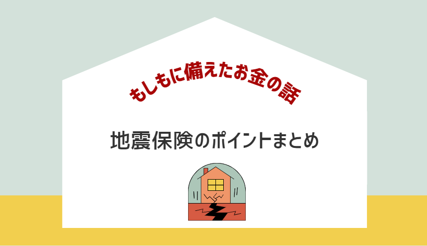 地震保険入っていますか？
