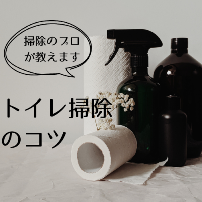 トイレ掃除のコツ