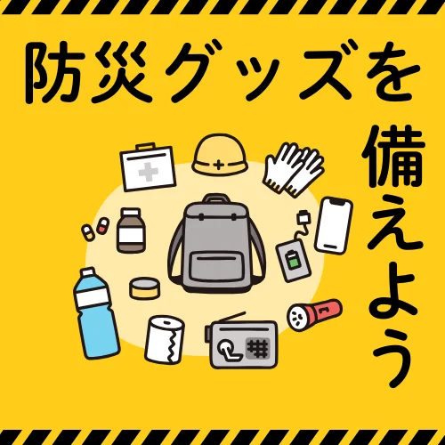 もしもに備えた防災準備リスト