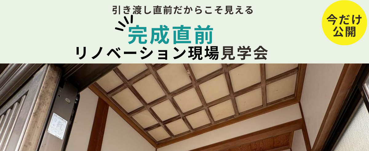 完成後には見えなくなる “リノベーションの中身”を公開！引き渡し直前｜リノベーション現場見学会