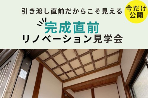 完成後には見えなくなる “リノベーションの中身”を公開！引き渡し直前｜リノベーション現場見学会